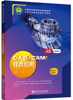 CAD/CAM技术应用（AR版）