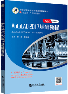 AutoCAD2017基础教程（AR版）