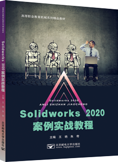 Solidworks 2020案例实战教程