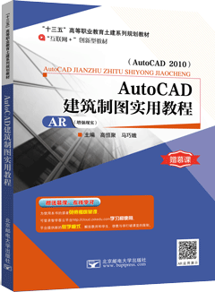 AutoCAD建筑制图实用教程（AutoCAD 2010）（AR版）