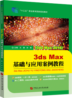 3ds Max基础与应用案例教程（3ds Max 2016）