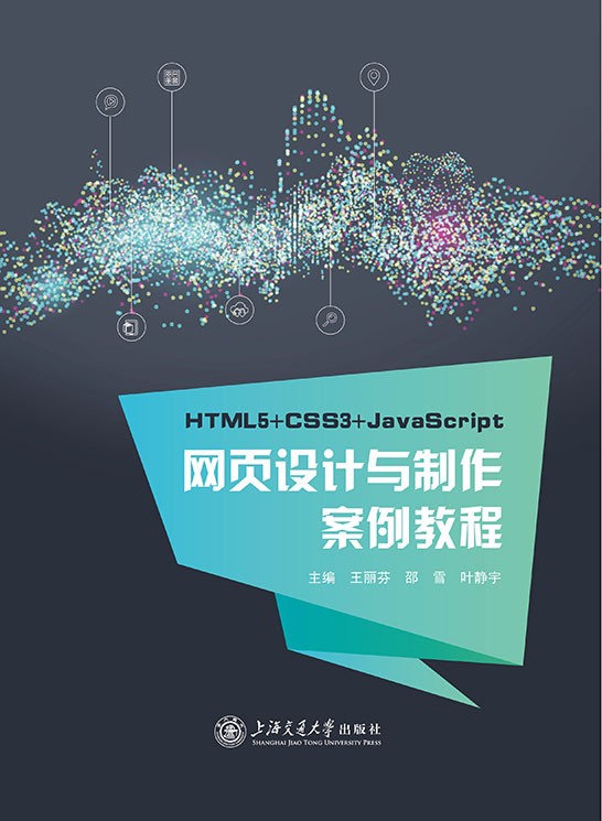 HTML5+CSS3+JavaScript网页设计与制作案例教程