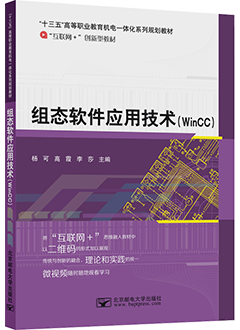 组态软件应用技术（WinCC）