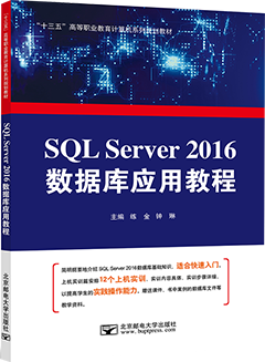 SQL Server 2016数据库应用教程