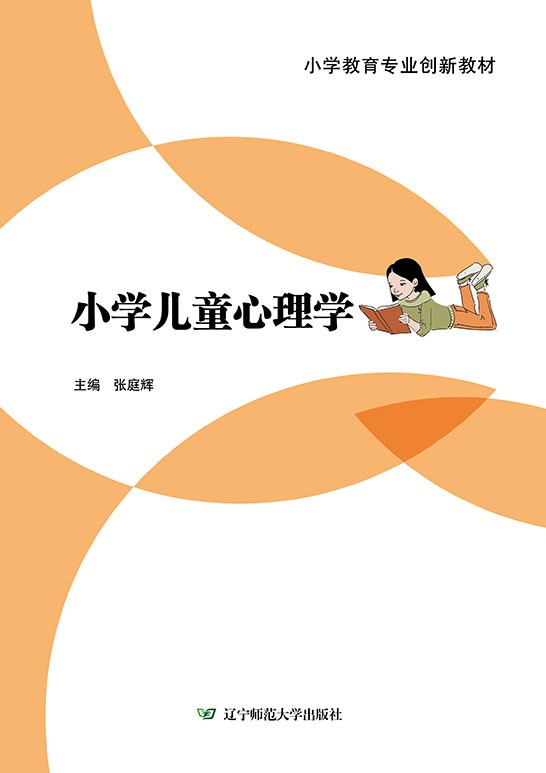 小学儿童心理学